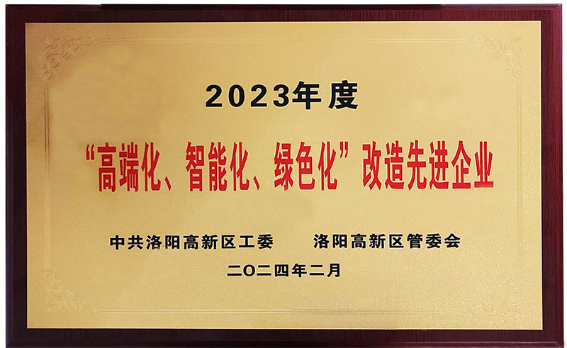 “”高端化、智能化、綠色化“”改造先進企業(yè)